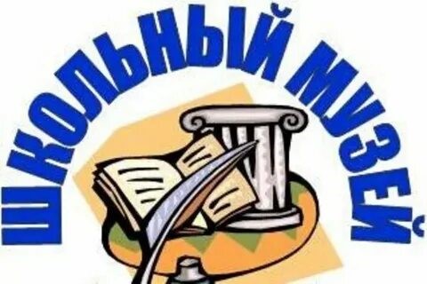 Посещение Школьного Музея.