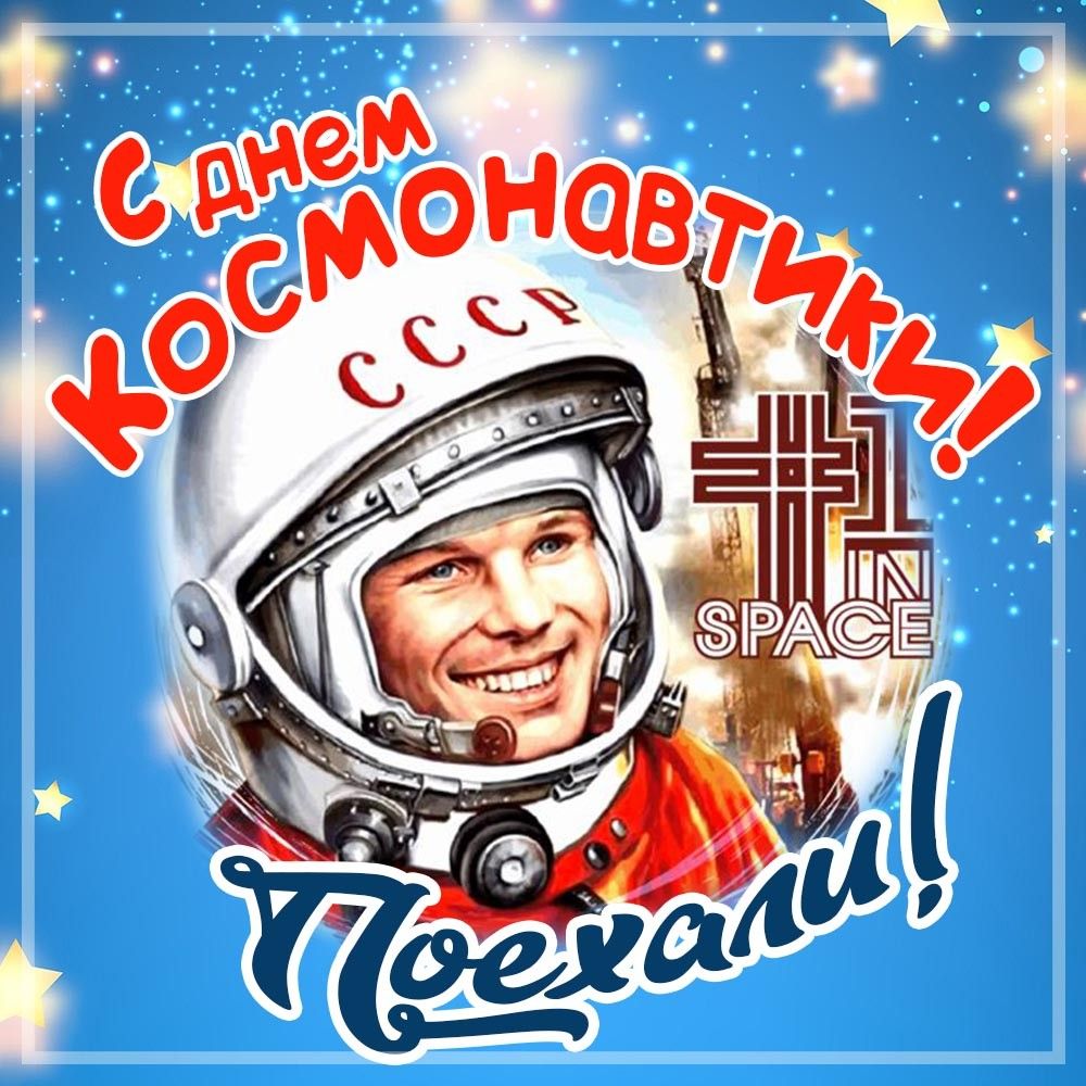 С Днём космонавтики.