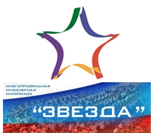 Многопрофильная Инженерная Олимпиада "Звезда".