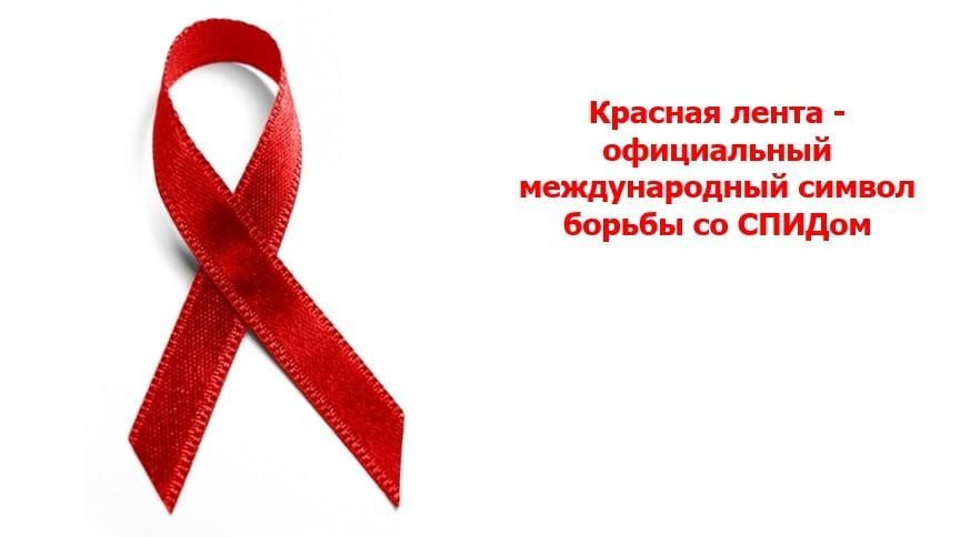 Отчет о проведении Всемирного дня борьбы со СПИДом в ГБОУ «СОШ-ДС №1 с.п. Кантышево» в 2025 году.